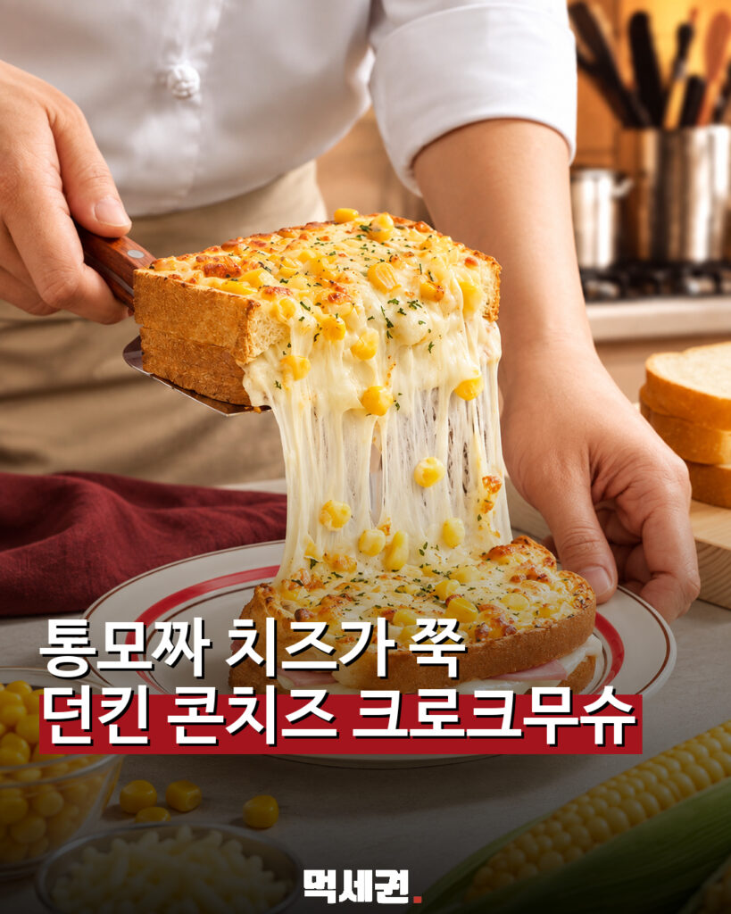 867 던킨콘치즈크로크무슈 1