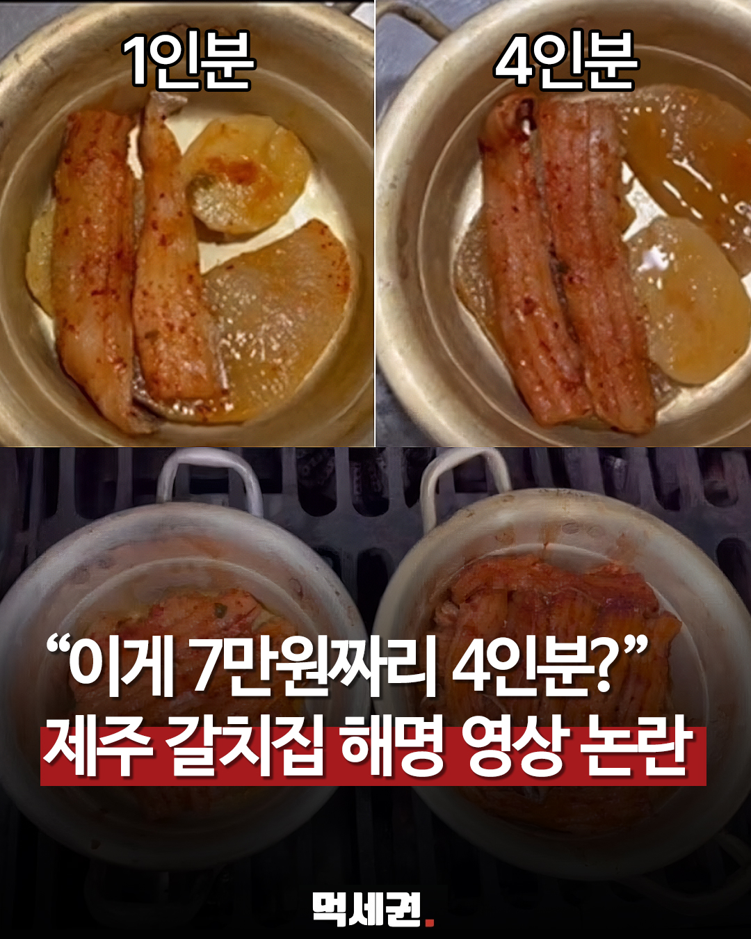 869 제주갈치집해명 1