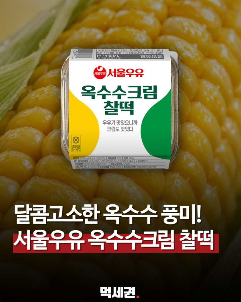 서울우유 옥수수크림 찰떡, GS25 출시…달콤고소한 냉동 디저트 관련 이미지 1