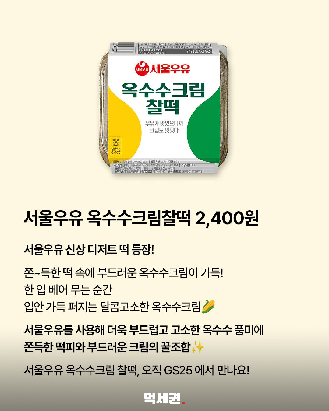 서울우유 옥수수크림 찰떡, GS25 출시…달콤고소한 냉동 디저트 2 서울우유 옥수수크림 찰떡, GS25 출시…달콤고소한 냉동 디저트 관련 이미지 2