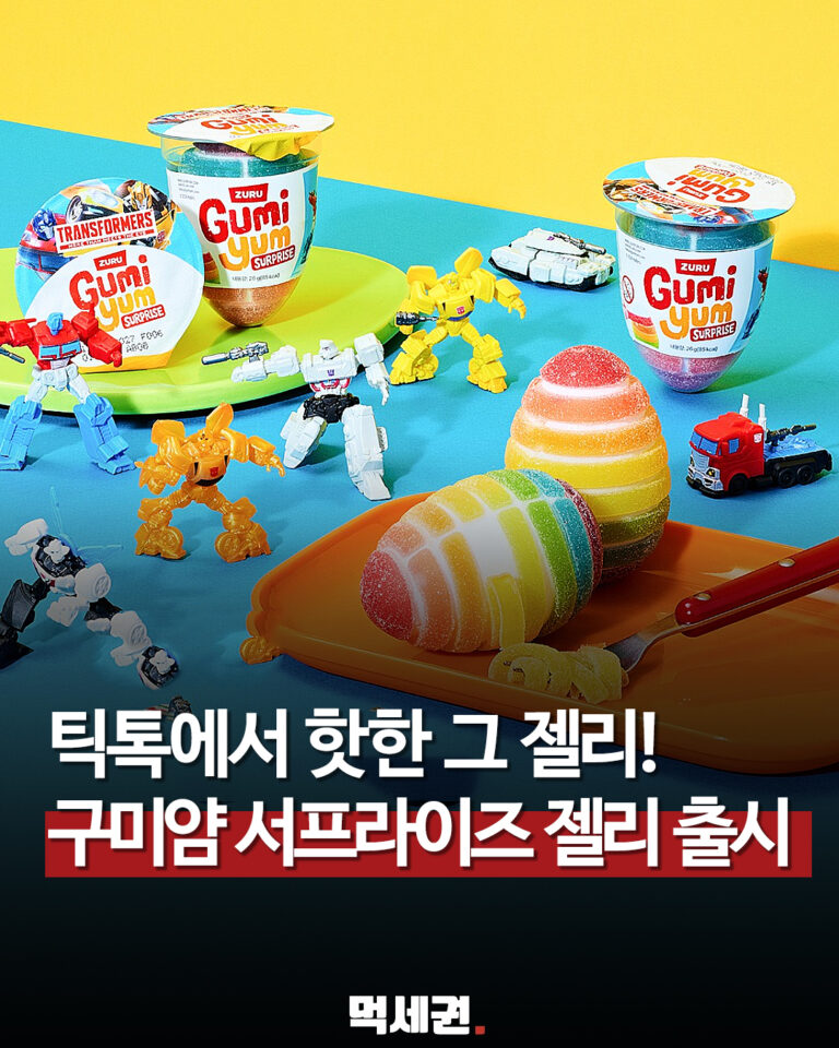틱톡서 화제 된 ‘구미얌 서프라이즈 젤리’…GS25에서 만난다 관련 이미지 1