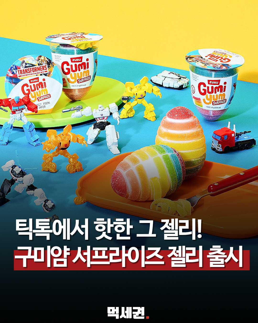 틱톡서 화제 된 ‘구미얌 서프라이즈 젤리’…GS25에서 만난다 관련 이미지 1