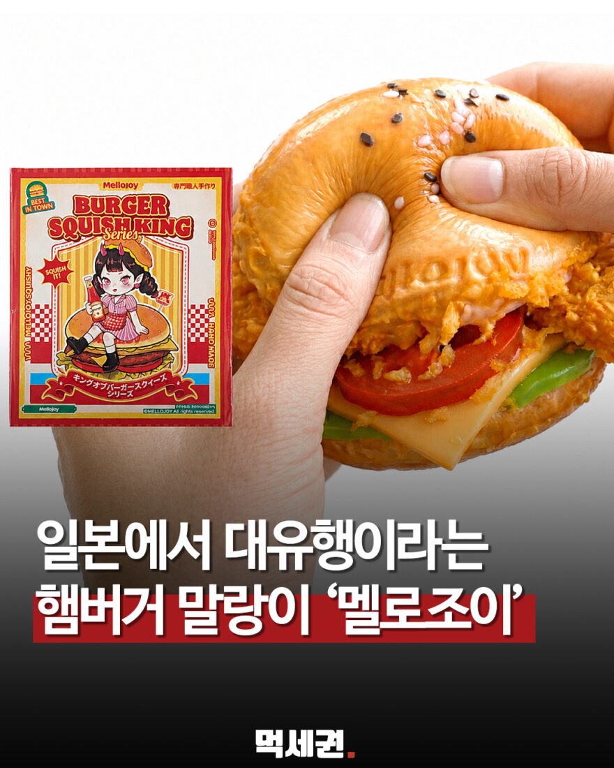 햄버거인 줄 알았는데 장난감…‘멜로조이’ 스퀴시 화제 관련 이미지 1