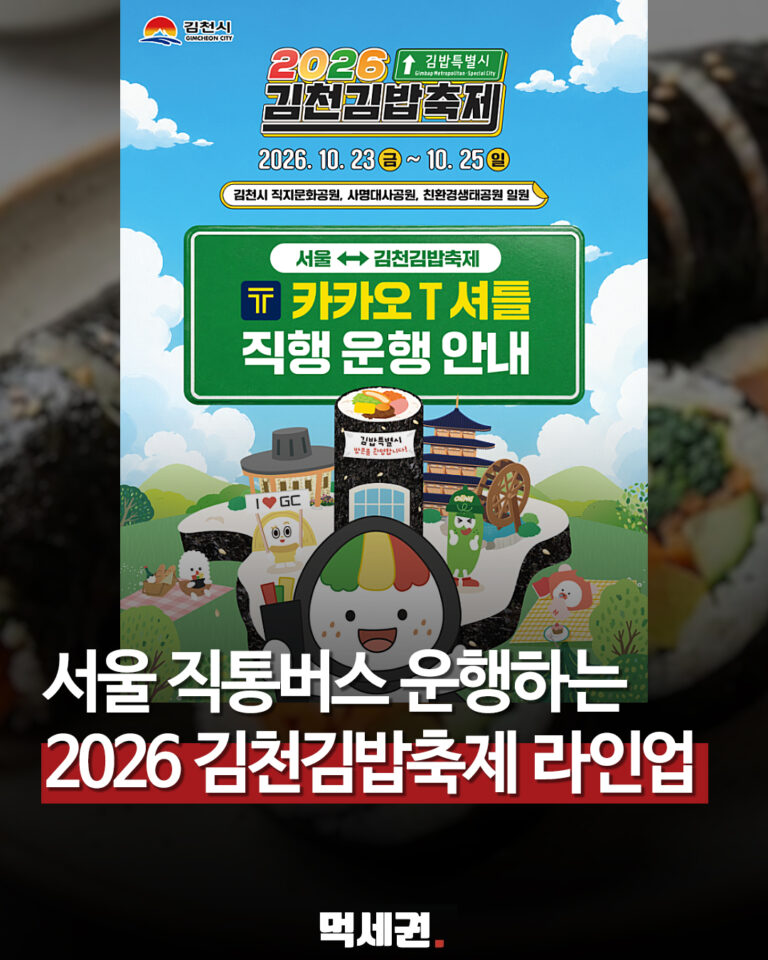 2026 김천김밥축제 서울 직통버스 안내