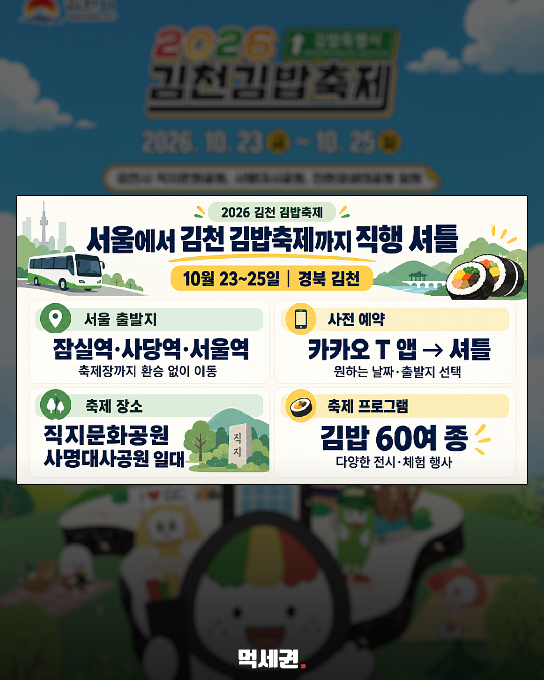 김천김밥축제 카카오T 셔틀 안내