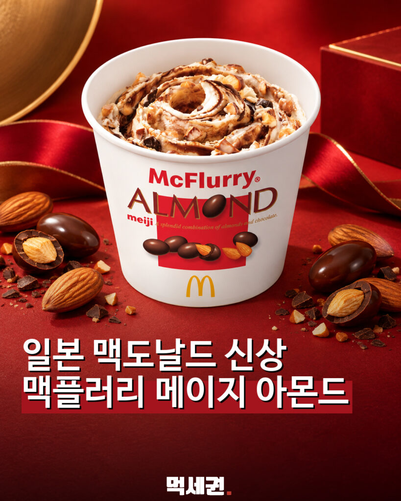894 맥플러리메이지아몬드 1