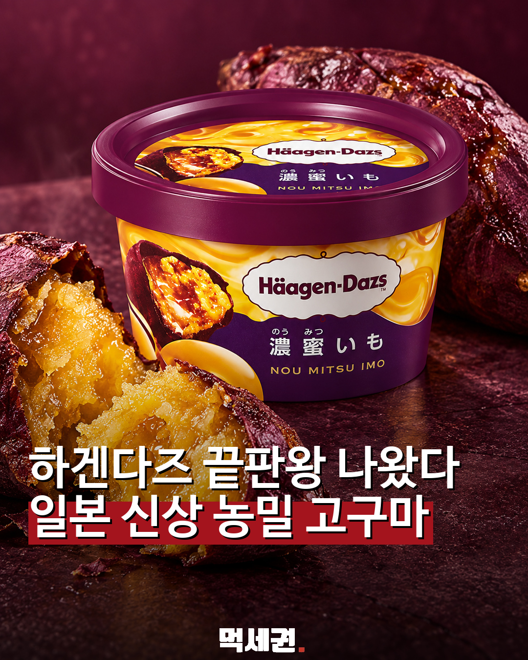 895 하겐다즈농밀고구마 1