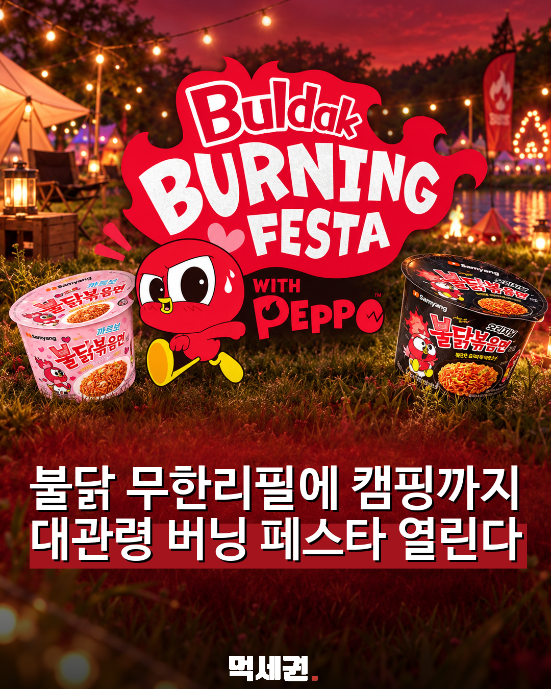 896 불닭버닝페스타 1