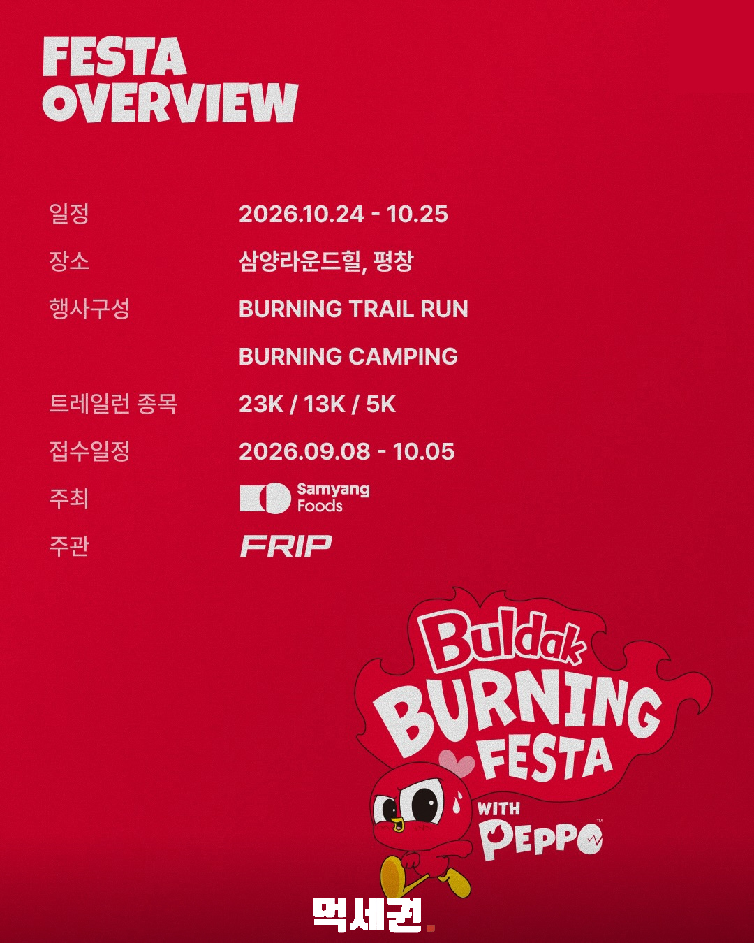 불닭 버닝 페스타 트레일런