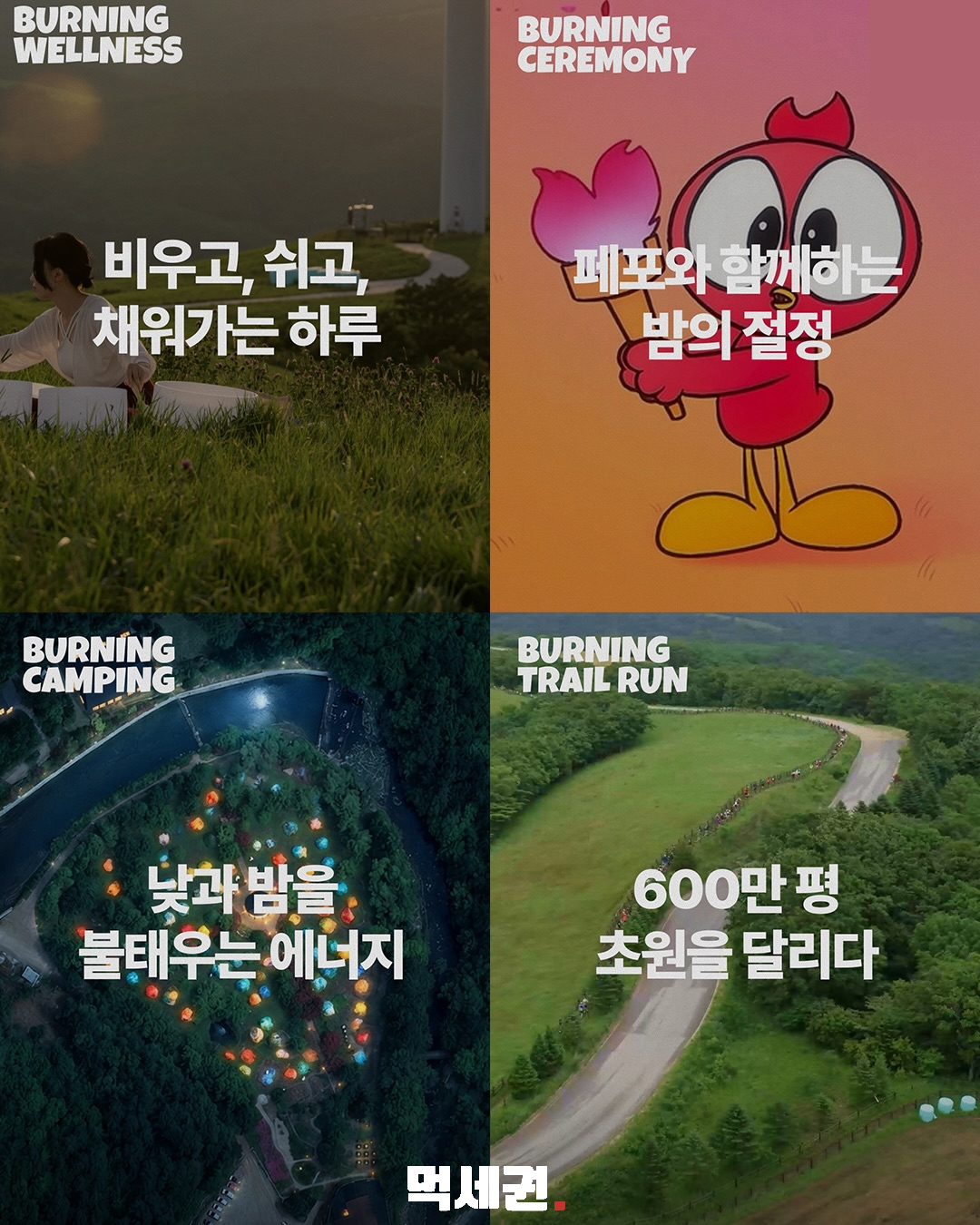 불닭 버닝 페스타 캠핑