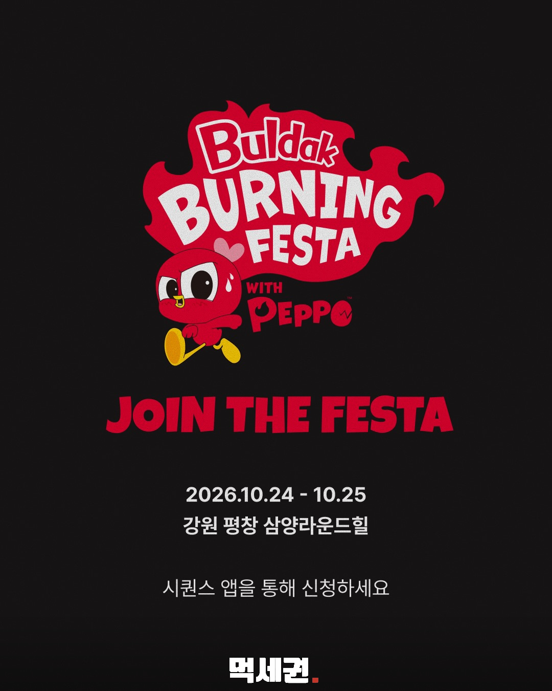 불닭 버닝 페스타 안내