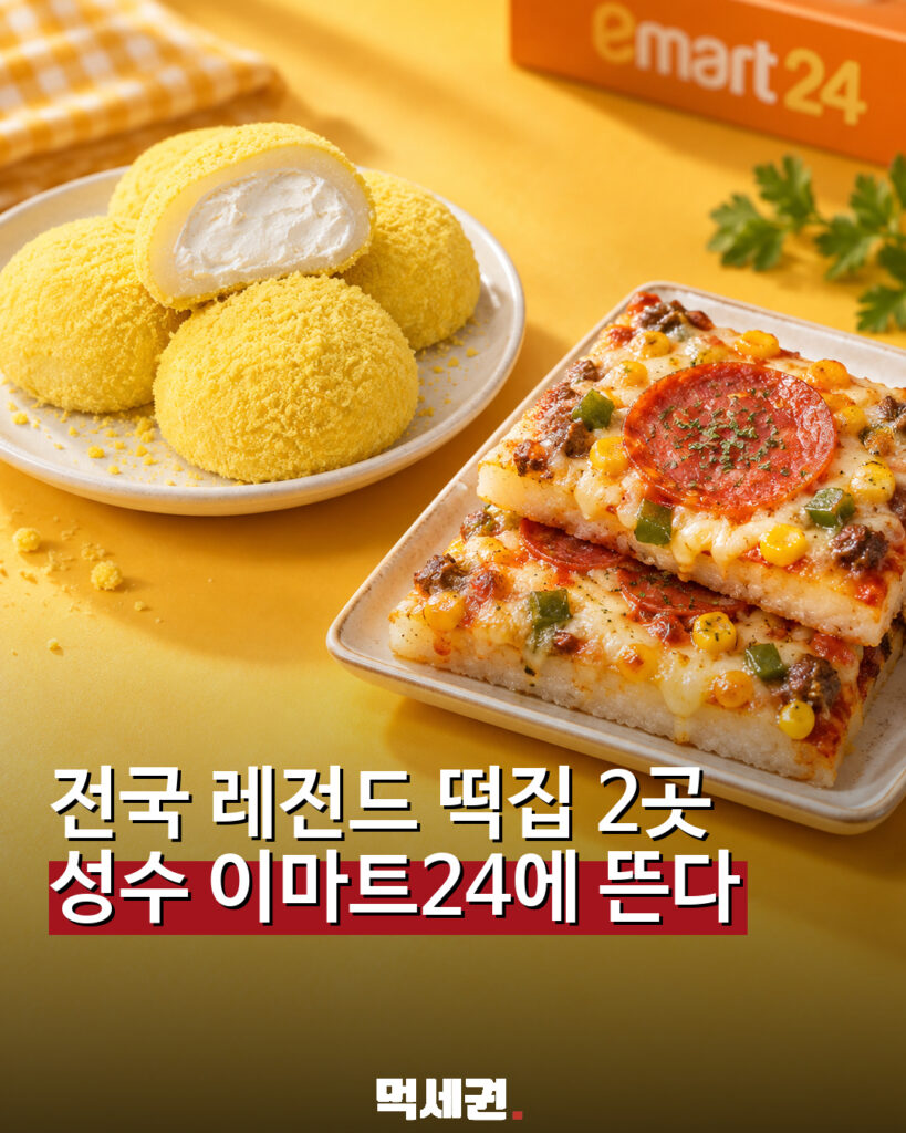 897 이마트24성수떡팝업 1