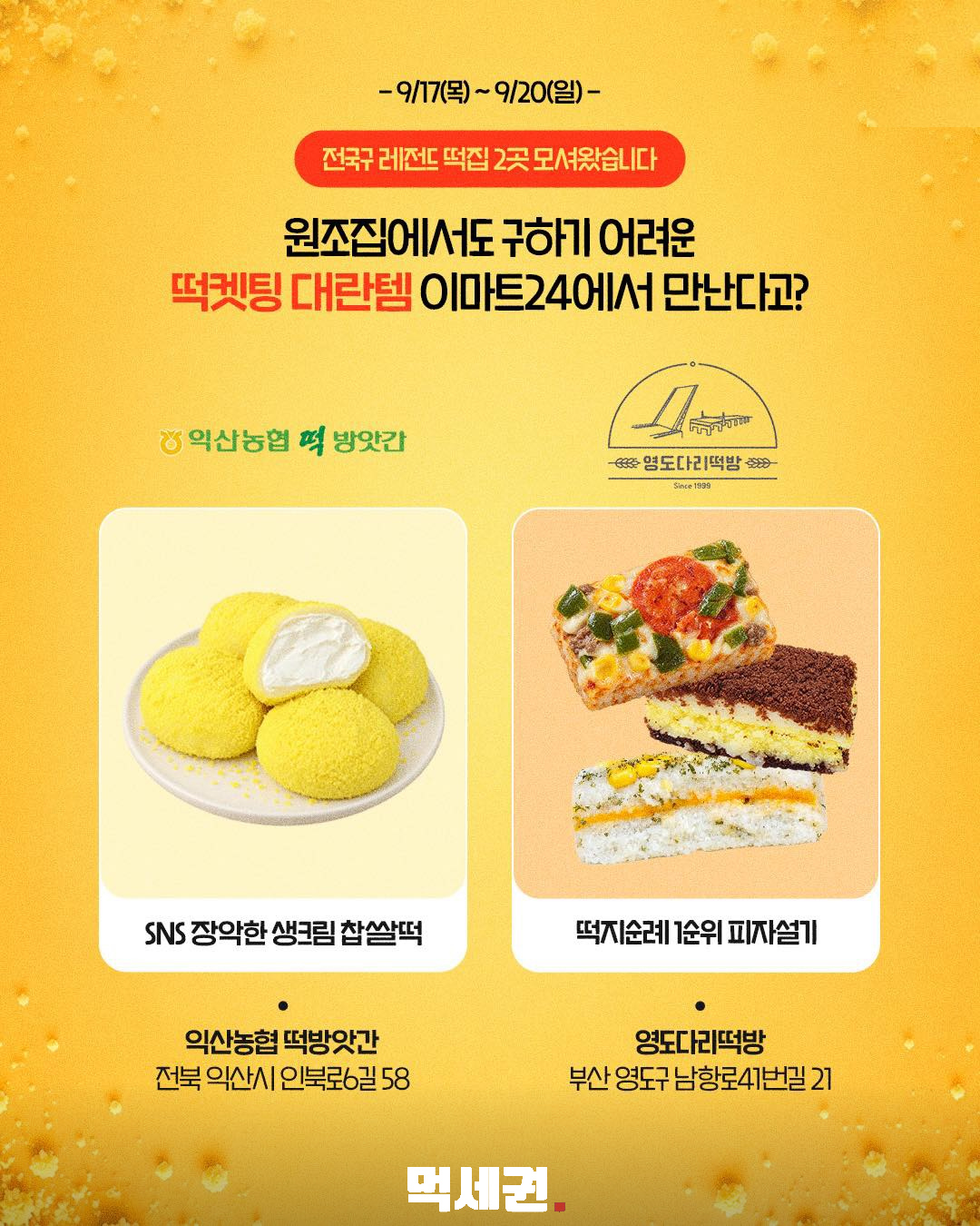 전국 떡집 인기 메뉴 성수에 모인다…이마트24 팝업 9월 17~20일 2 익산농협 생크림 찹쌀떡