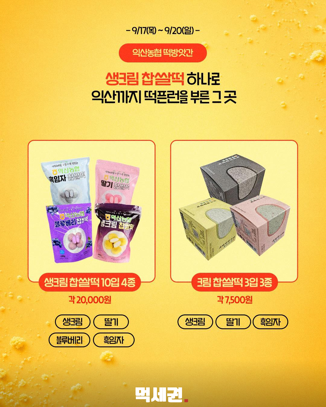 전국 떡집 인기 메뉴 성수에 모인다…이마트24 팝업 9월 17~20일 3 생크림 찹쌀떡 4종