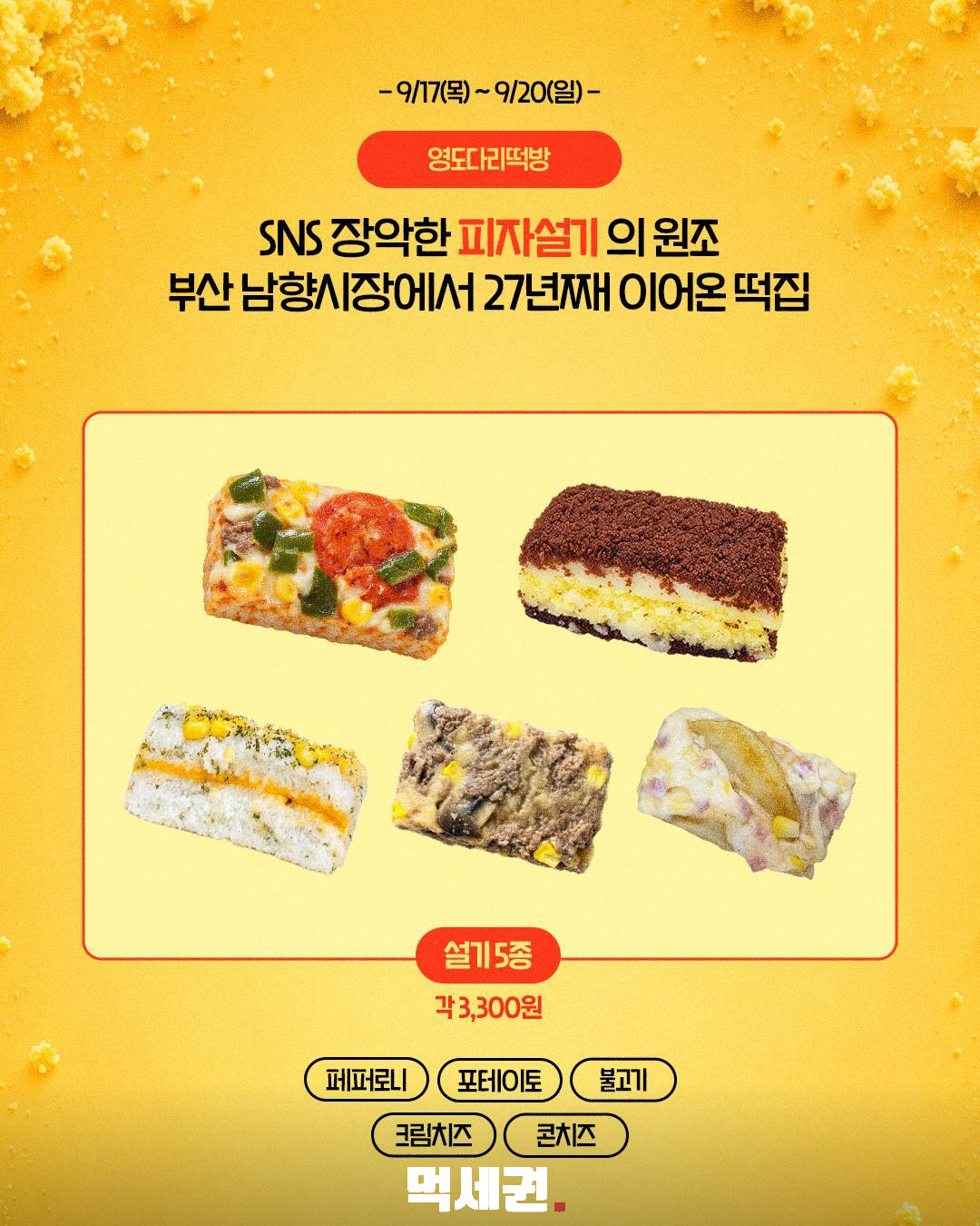 전국 떡집 인기 메뉴 성수에 모인다…이마트24 팝업 9월 17~20일 4 영도다리떡방 피자설기