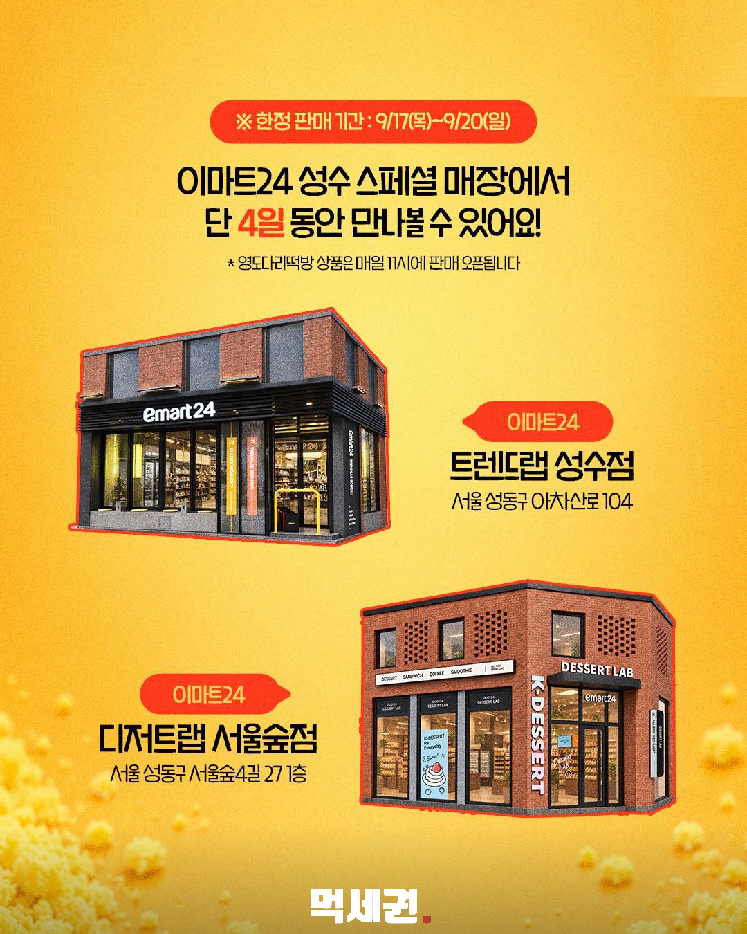 전국 떡집 인기 메뉴 성수에 모인다…이마트24 팝업 9월 17~20일 5 이마트24 트렌드랩 성수점 안내