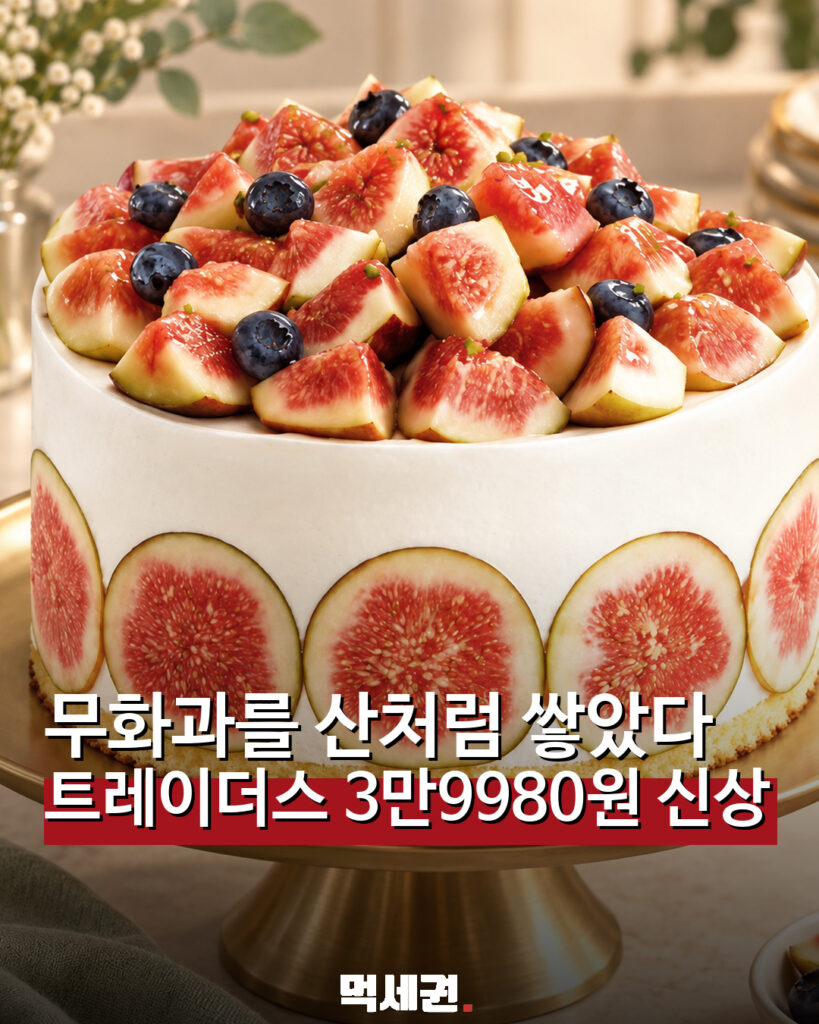 898 트레이더스무화과케이크 1