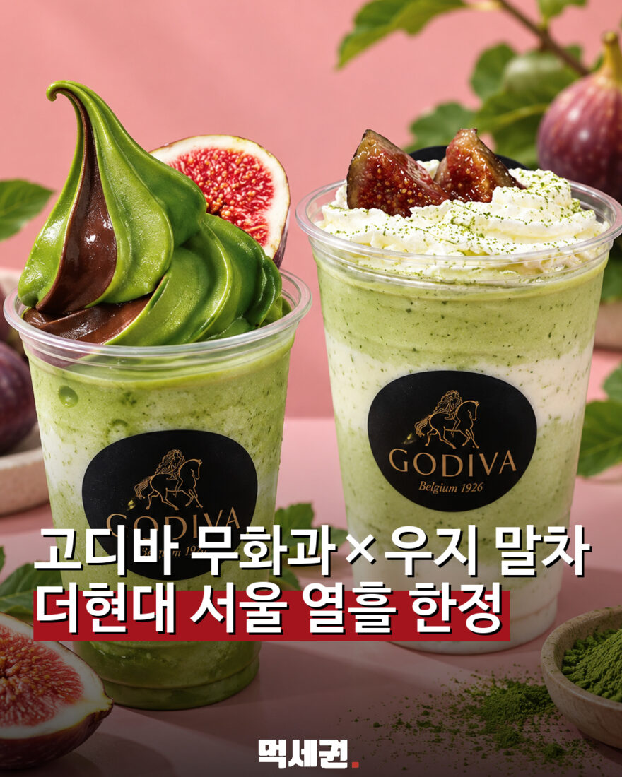 900 고디바무화과말차 1