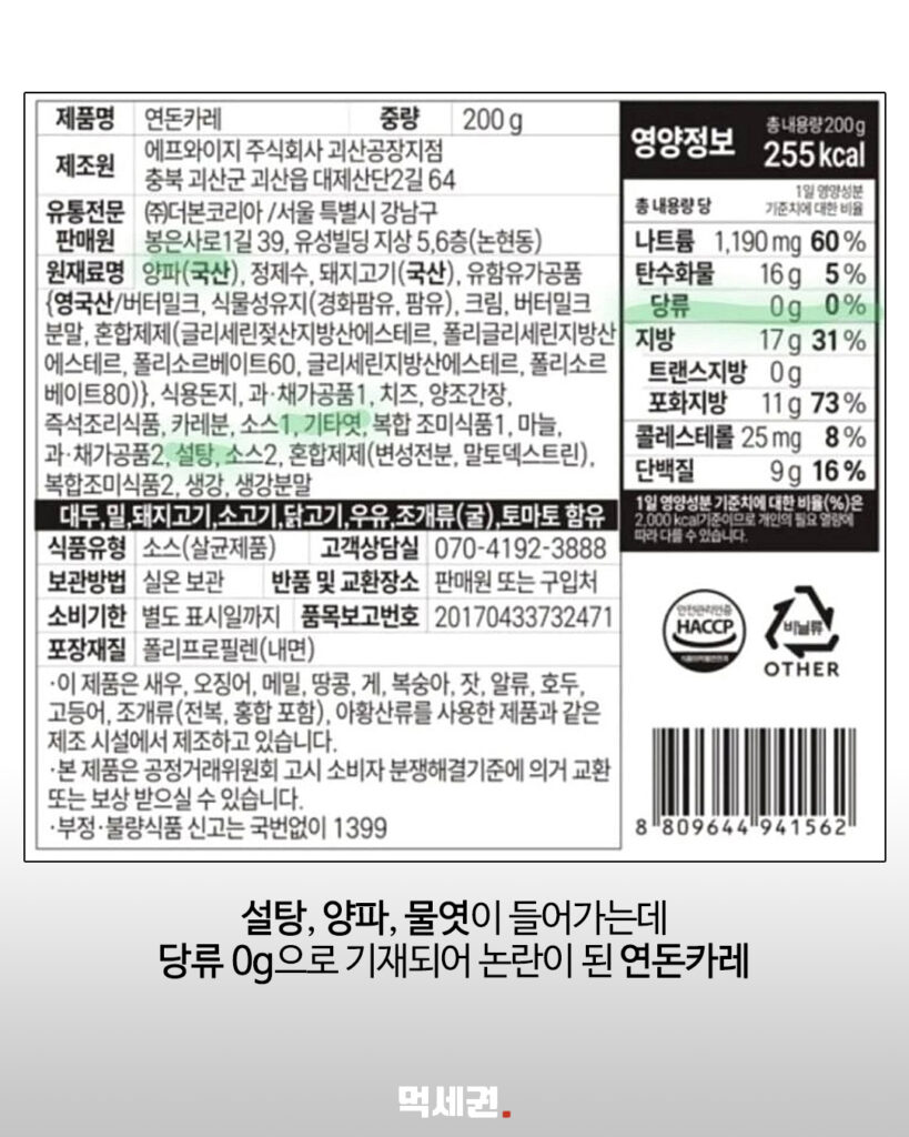 연돈카레 ‘당류 0g’이라더니…검사 결과 허용오차 초과, 결국 행정처분 3 901 연돈카레당류 2
