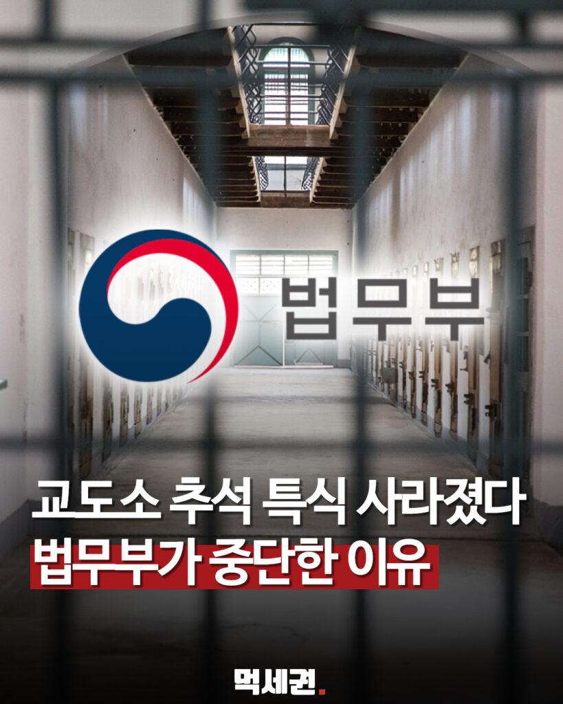 교도소 추석 특식 사라졌다…법무부가 지난해 설부터 중단한 이유