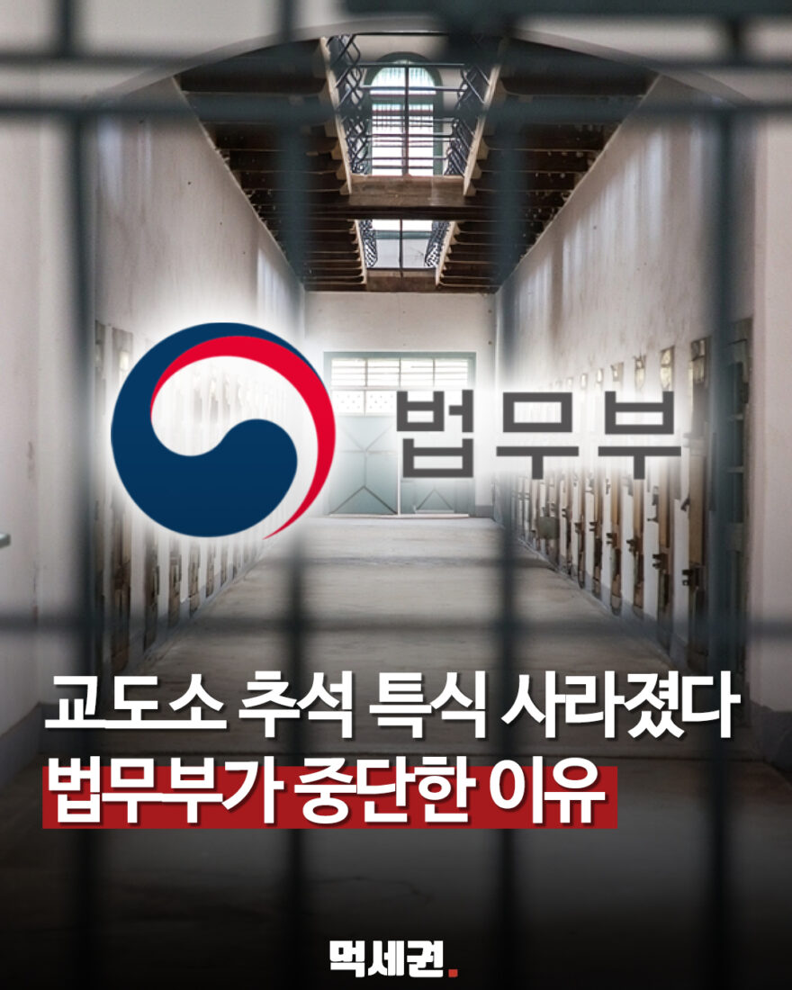 교도소 추석 특식 사라졌다…법무부가 지난해 설부터 중단한 이유