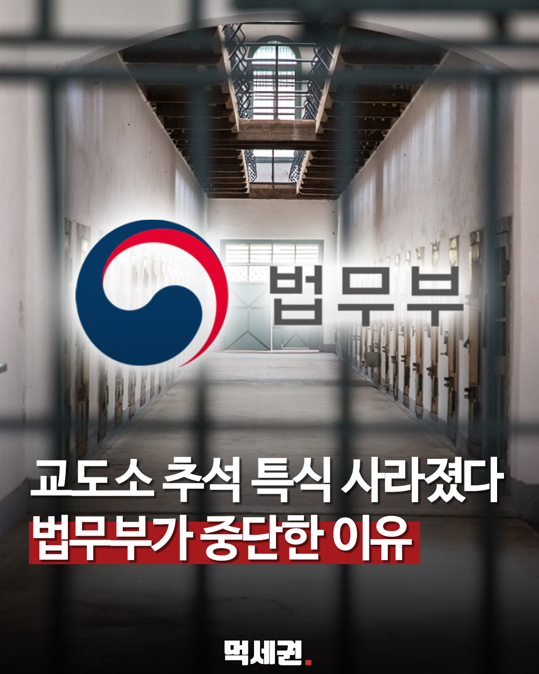 교도소 추석 특식 사라졌다…법무부가 지난해 설부터 중단한 이유