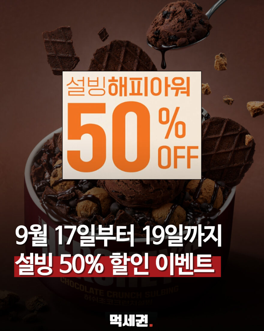 설빙 인기 빙수 3종 ‘반값’…19일까지 오후 5~8시 해피아워