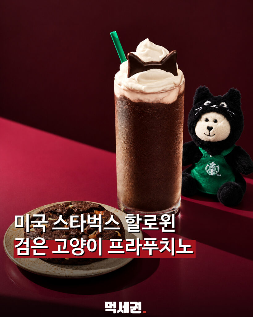 미국 스타벅스 블랙 캣 프라푸치노 할로윈 한정 메뉴