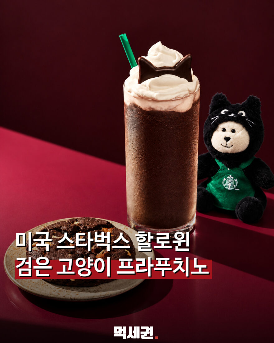 미국 스타벅스 블랙 캣 프라푸치노 할로윈 한정 메뉴