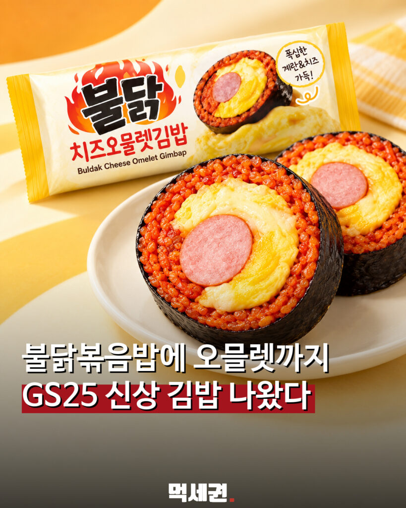 GS25 불닭 치즈오믈렛김밥 신제품