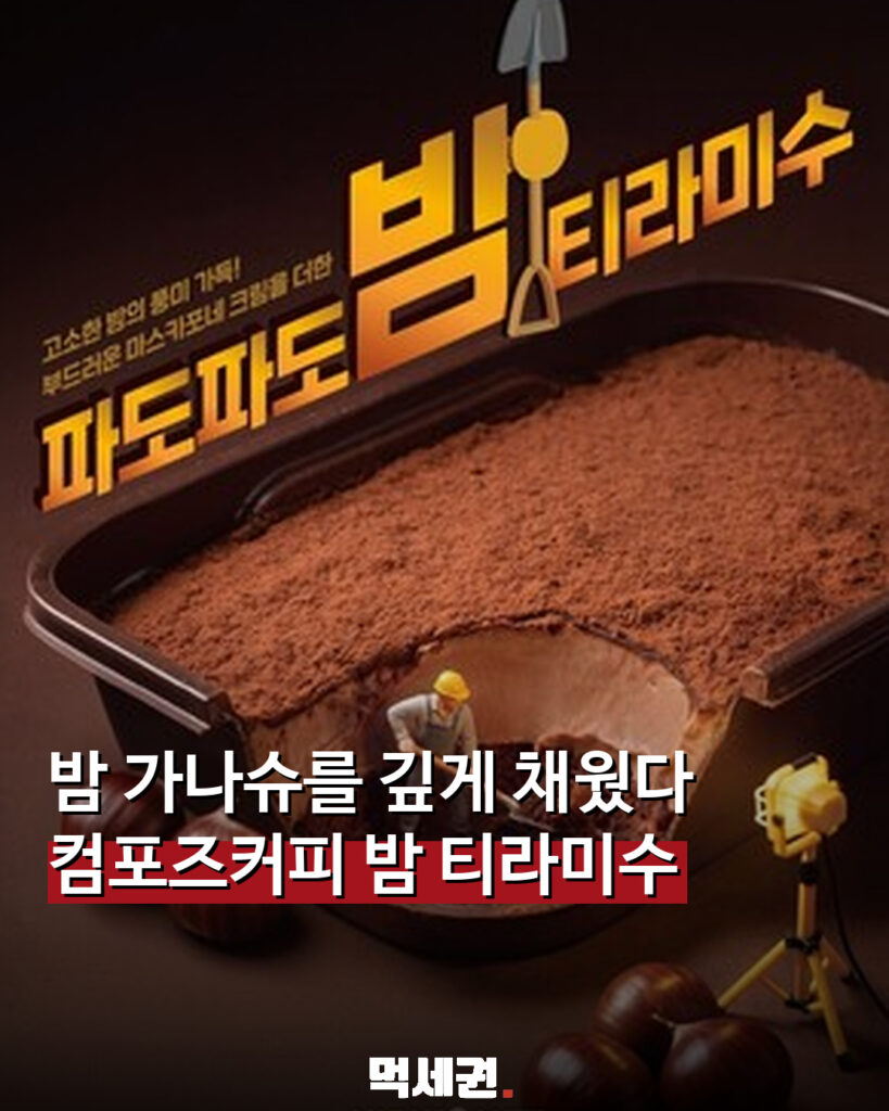 컴포즈커피 밤 티라미수 시즌 디저트