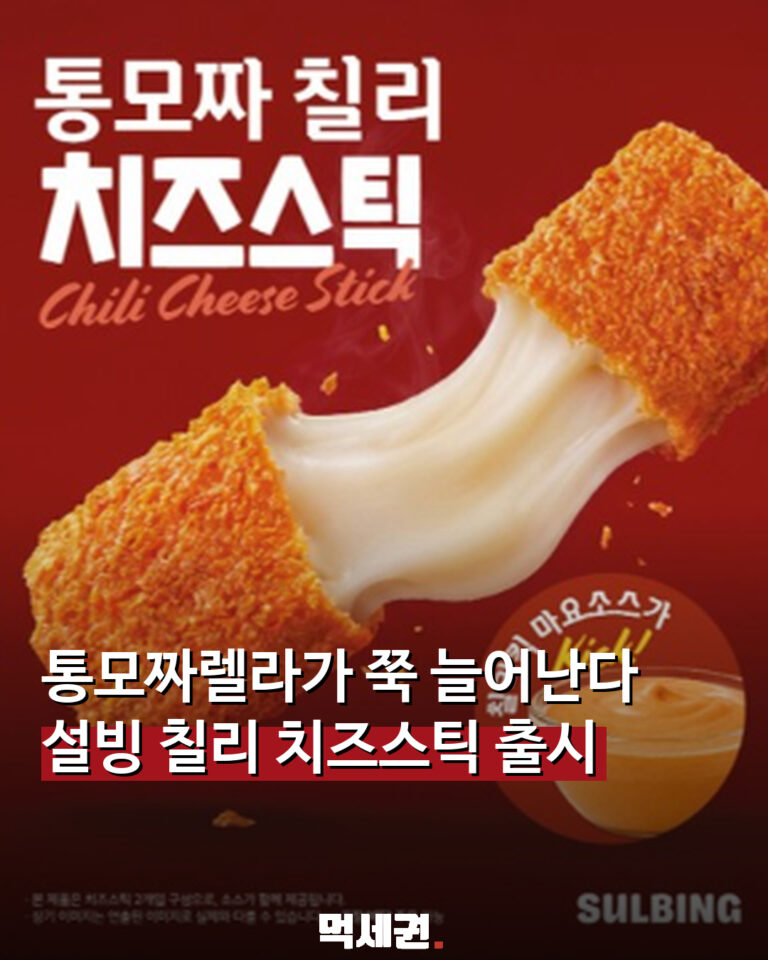 설빙 통모짜 칠리 치즈스틱 신제품