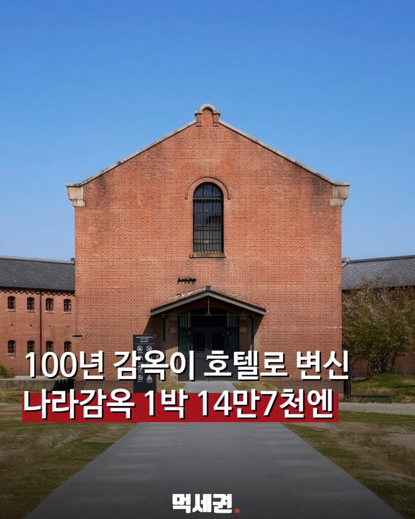 호시노야 나라 감옥 호텔 외관과 객실
