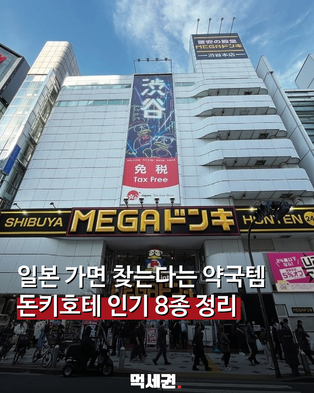 일본 돈키호테 약국 인기 제품 8종