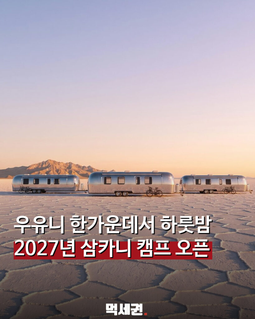 볼리비아 우유니 소금사막 삼카니 캠프 에어스트림