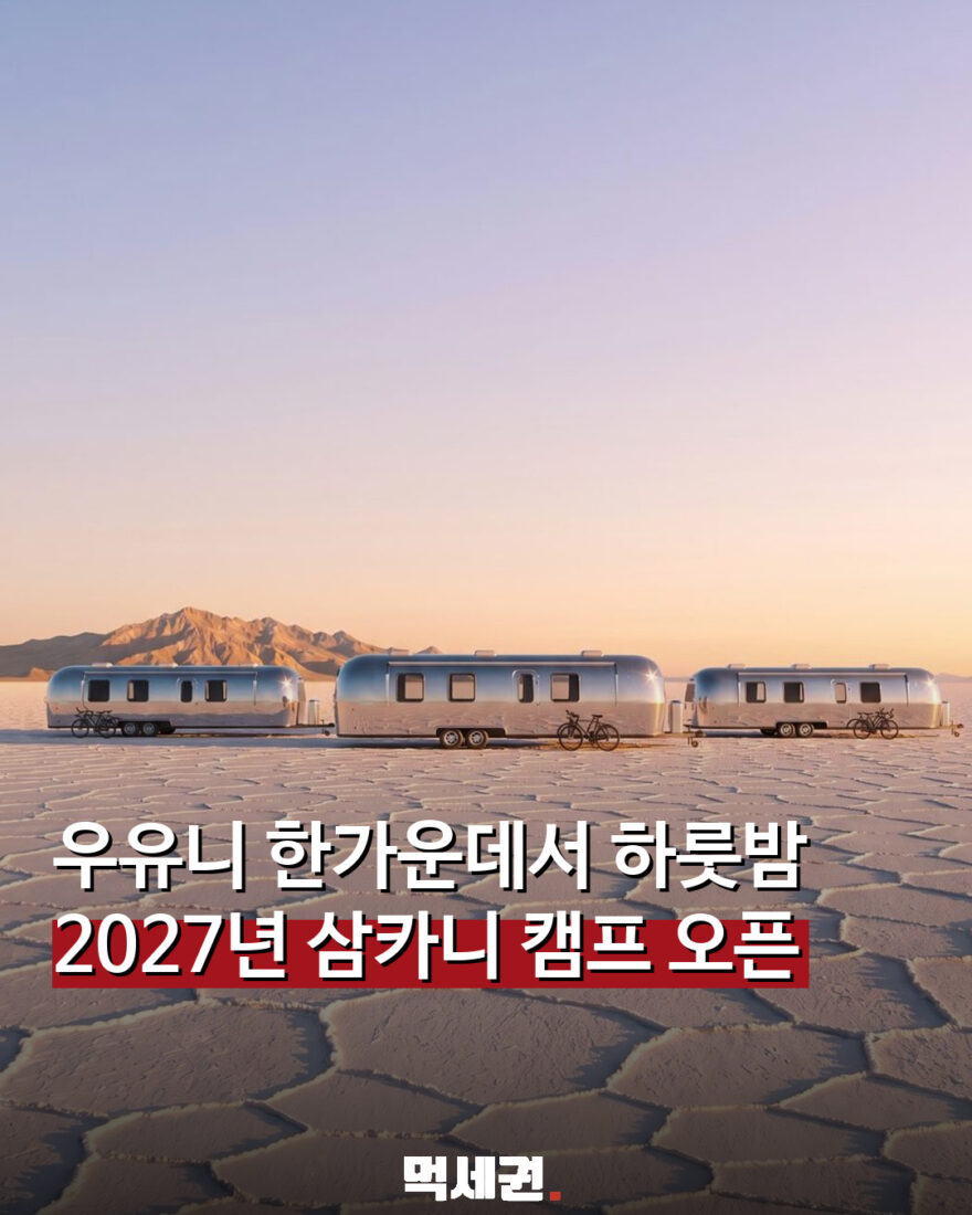 볼리비아 우유니 소금사막 삼카니 캠프 에어스트림