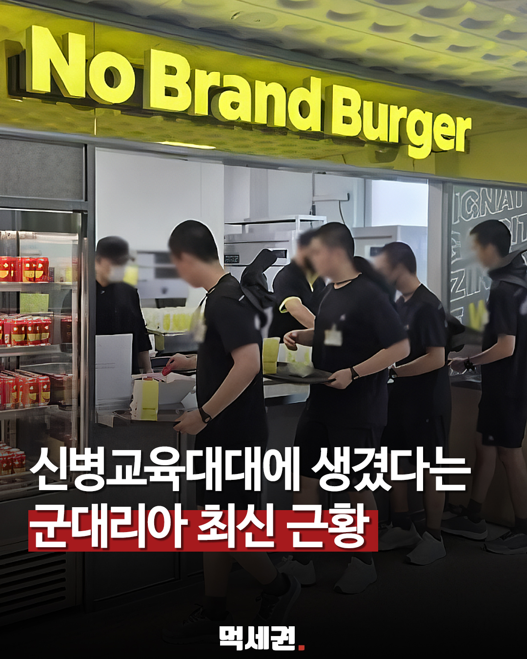 신병교육대대에 노브랜드버거가 들어왔다…‘군대리아’ 최신 근황 관련 이미지 1