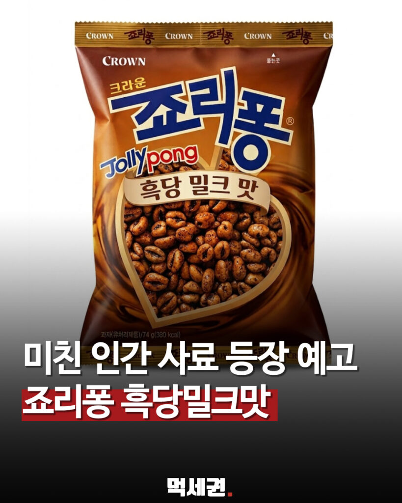 죠리퐁에 흑당 밀크 더했다…크라운제과 신제품 이미지 공개 관련 이미지 1
