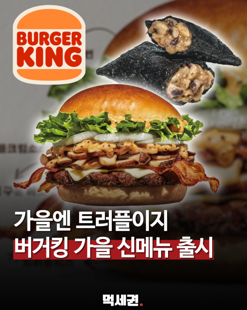 버거킹, 메종 트러플치즈 버거 출시…가을 트러플 라인업 확대 관련 이미지 1