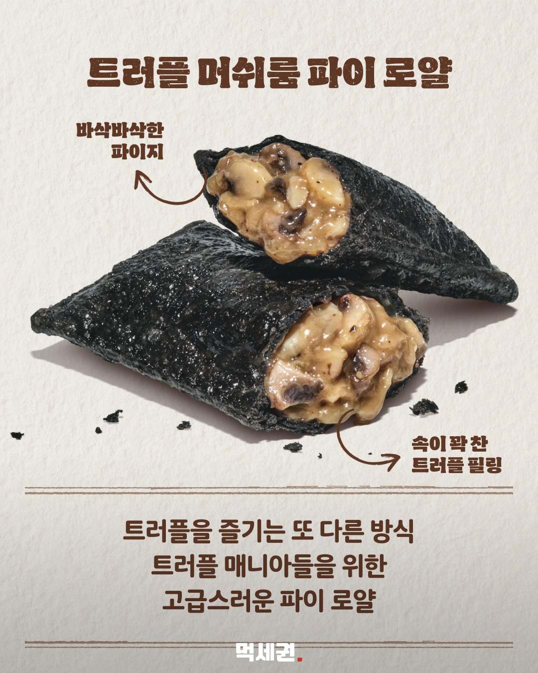 버거킹, 메종 트러플치즈 버거 출시…가을 트러플 라인업 확대 관련 이미지 4