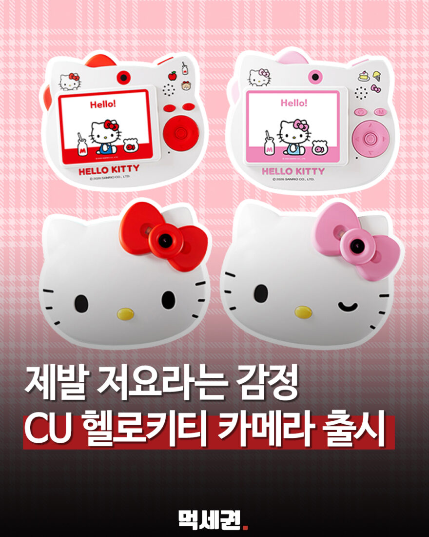 CU에 헬로키티 디지털 카메라 나왔다…레드·핑크 2종 관련 이미지 1