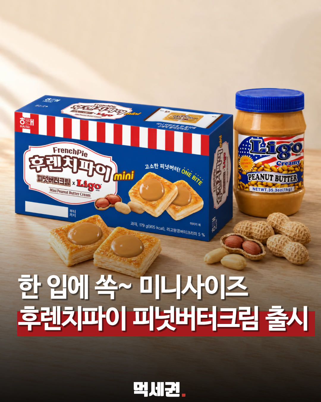 후렌치파이 첫 해외 협업…‘리고 피넛버터크림’ 미니 출시 관련 이미지 1