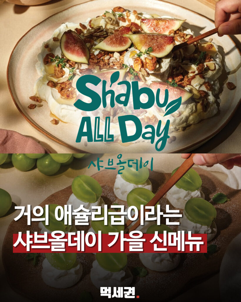 샤브올데이 가을 신메뉴 공개…꼬막부터 무화과 디저트까지 관련 이미지 1