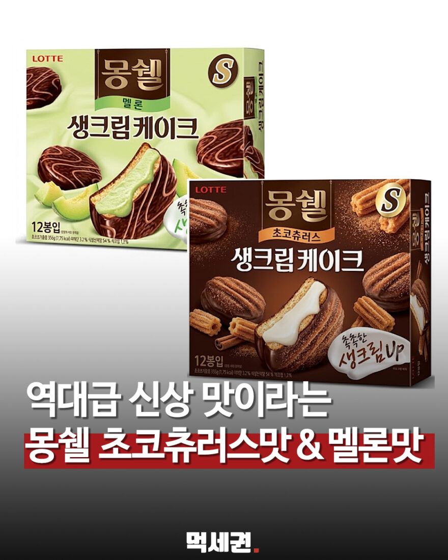 몽쉘에 초코츄러스·멜론맛 등장…가을 신제품 2종 공개 관련 이미지 1