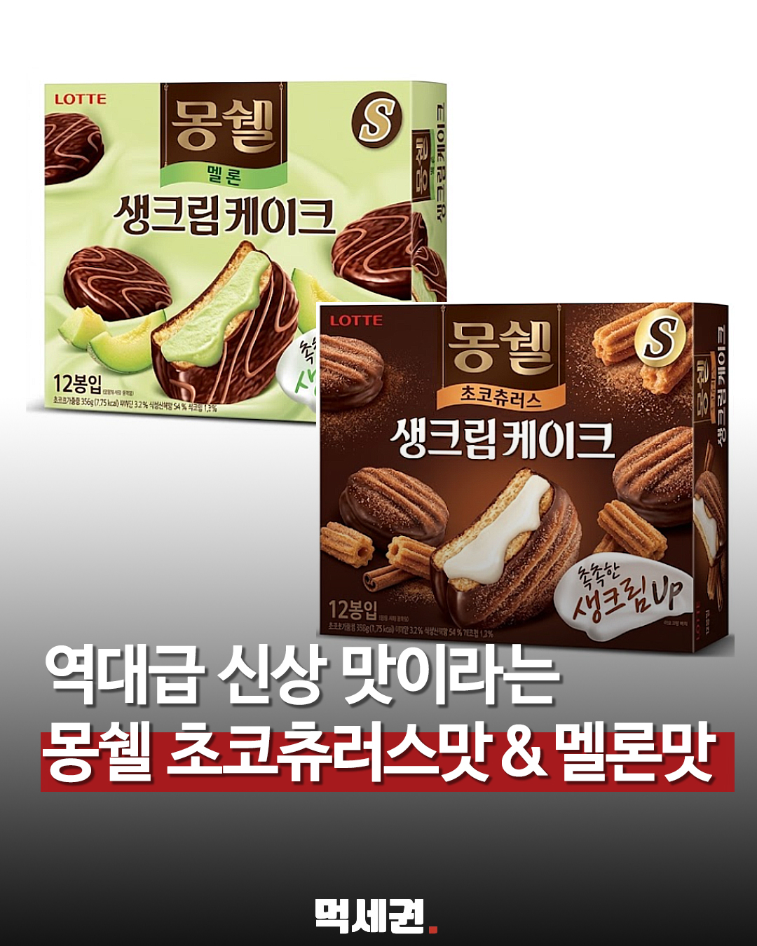 몽쉘에 초코츄러스·멜론맛 등장…가을 신제품 2종 공개 관련 이미지 1