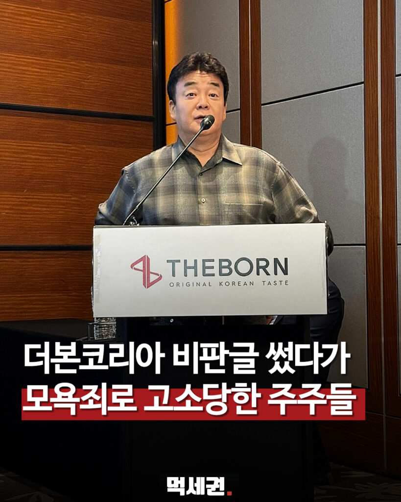 더본코리아 비판글 쓴 주주들 ‘모욕죄 고소’ 주장…온라인서 갑론을박 관련 이미지 1