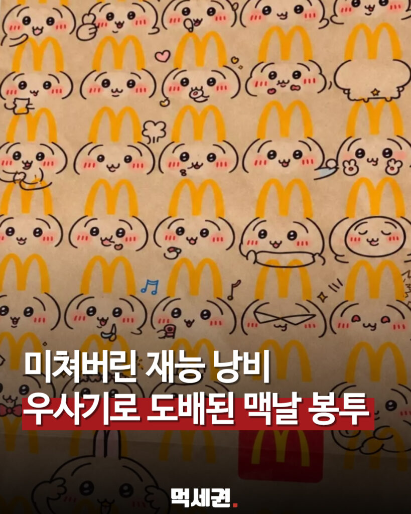 맥도날드 봉투 가득 채운 토끼 그림…‘재능 낭비’ 반응 부른 손그림 관련 이미지 1