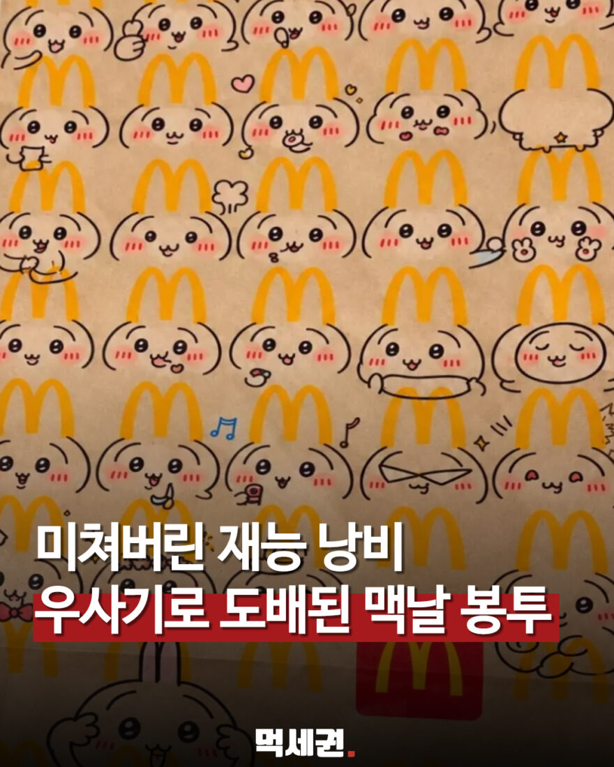 맥도날드 봉투 가득 채운 토끼 그림…‘재능 낭비’ 반응 부른 손그림 관련 이미지 1