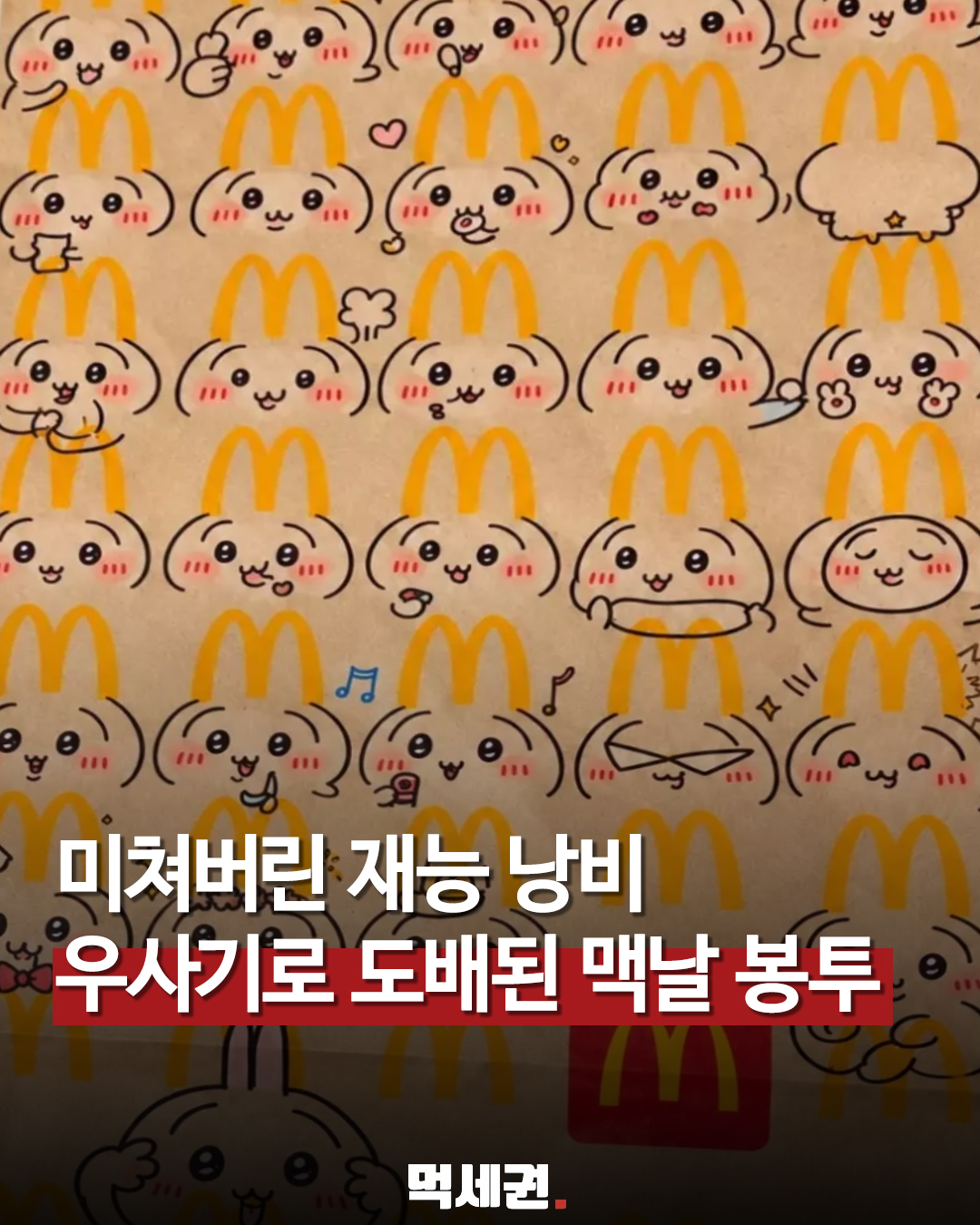 맥도날드 봉투 가득 채운 토끼 그림…‘재능 낭비’ 반응 부른 손그림 관련 이미지 1