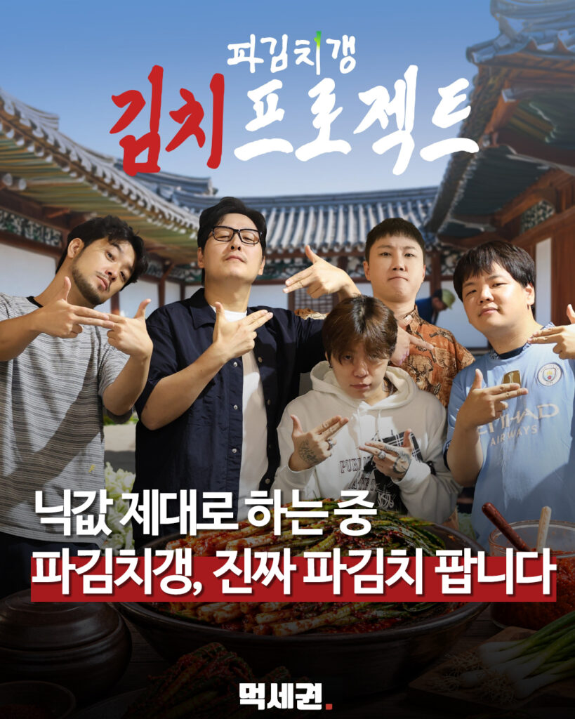 ‘파김치갱’ 농담이 진짜 김치 사업으로…1일 한정 판매 관련 이미지 1